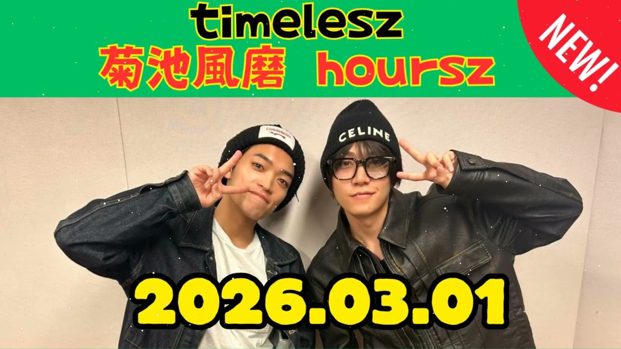 timelesz 菊池風磨 hoursz 2026年03月01日