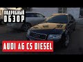 Обзор Audi A6 C5 1.9 Diesel MT , 2003 года с пробегом 256 тыс. км