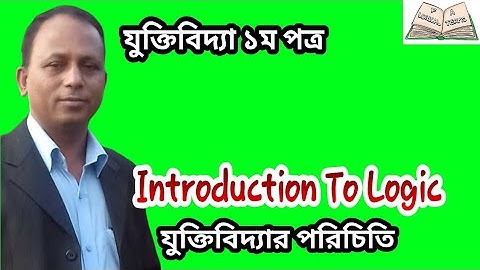 যুক্তিবিদ্যা- ১ম পত্র, ১ম অধ্যায়।Educational video 2020।  FA LOGICAL TERMS। Md.Fakhrul Alam