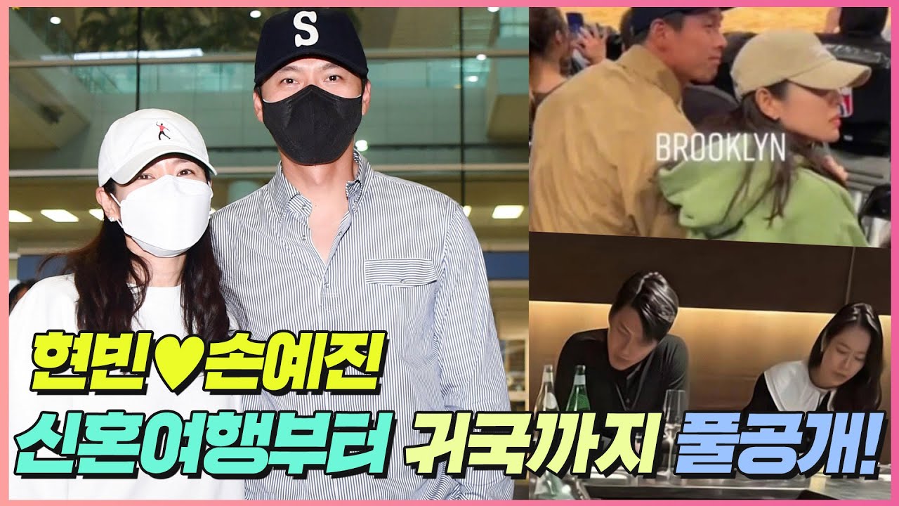 '꿀 뚝뚝' 현빈♥손예진, 신혼여행부터 귀국까지 풀공개! | Hyunbin♥SonYejin