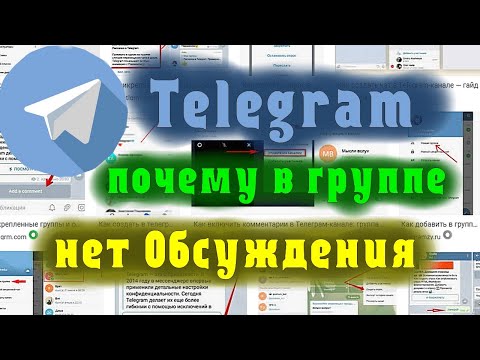 Телеграм, почему в группе нет обсуждения или комментариев?