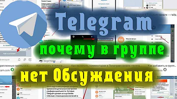 Почему нету кнопки обсуждения в Телеграм