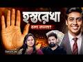 Can Palmistry change your Destiny?| Suparna Pal Yadav | Arijit Chakraborty #podcast