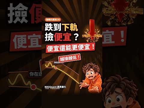 跌到布林下軌就撿便宜？便宜還能更便宜
