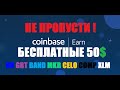 Бесплатные 50$+ от Coinbase ! Не пропусти ! 2021