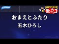 【カラオケ】おまえとふたり/五木ひろし