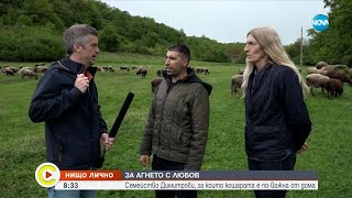 &quot;Нищо лично&quot;: Многократният шампион по стригане на овце- Събуди се...(05.05.2024)