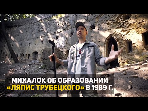 Сергей Михалок об образовании группы «Ляпис Трубецкой» в 1989 году