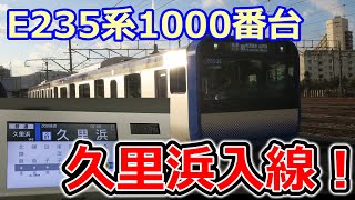 【速報】横須賀・総武快速線E235系1000番台　初の営業列車による久里浜入線！