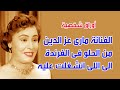 ماري عز الدين الفنانة ماري عز الدين من الحلو في الفرندة الى اللى انشغلت عليه اوراق شخصية 