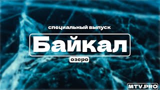 Специальный выпуск озеро Байкал (реж. Макар Седых)