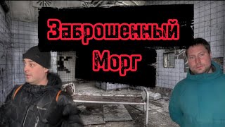 Заброшенный морг! Нашли человеческие органы?! Органы в банках! Скрытая камера засняла это?!