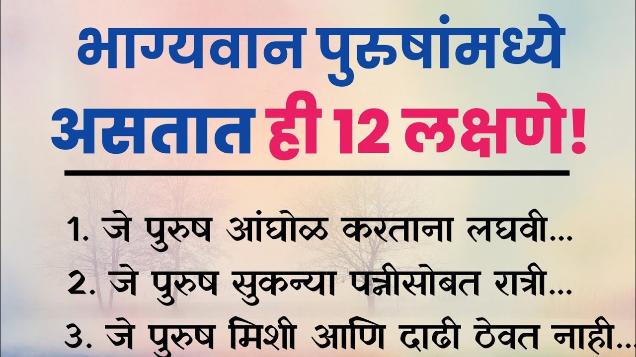 भाग्यशाली पुरुषांची 12 लक्षणे | Marathi Motivation | Changle Vichar