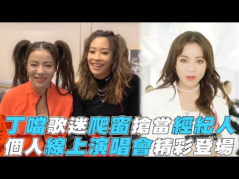 【丁噹】瘋狂歌迷爬窗搶當經紀人 個人線上演唱會精彩登場