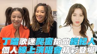 【丁噹】瘋狂歌迷爬窗搶當經紀人 個人線上演唱會精彩登場