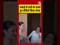 Shorts | जनाई ने दादी Asha Bhosle का हंसते हुए वीडियो किया शेयर #viralvideo #shorts
