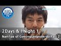 2 Days and 1 Night Season 1 1박 2일 시즌 1 Namhae of Gyeongsangnam do, part 2