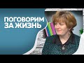 Поговорим за жизнь  Елена Молчанова 2ч