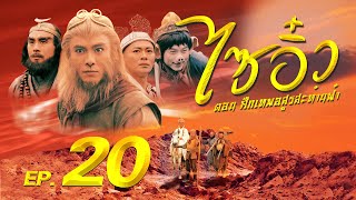 TVB Thailand | Journey to the west 1996 | 20/30 | Dicky Cheung Kwong Wa