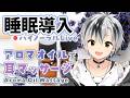🛑【Binaural/黒3Dio】本気で眠りたい人のためのじっくりアロマオイルマッサージ 2026.5.6【にじさんじ/鈴木勝】