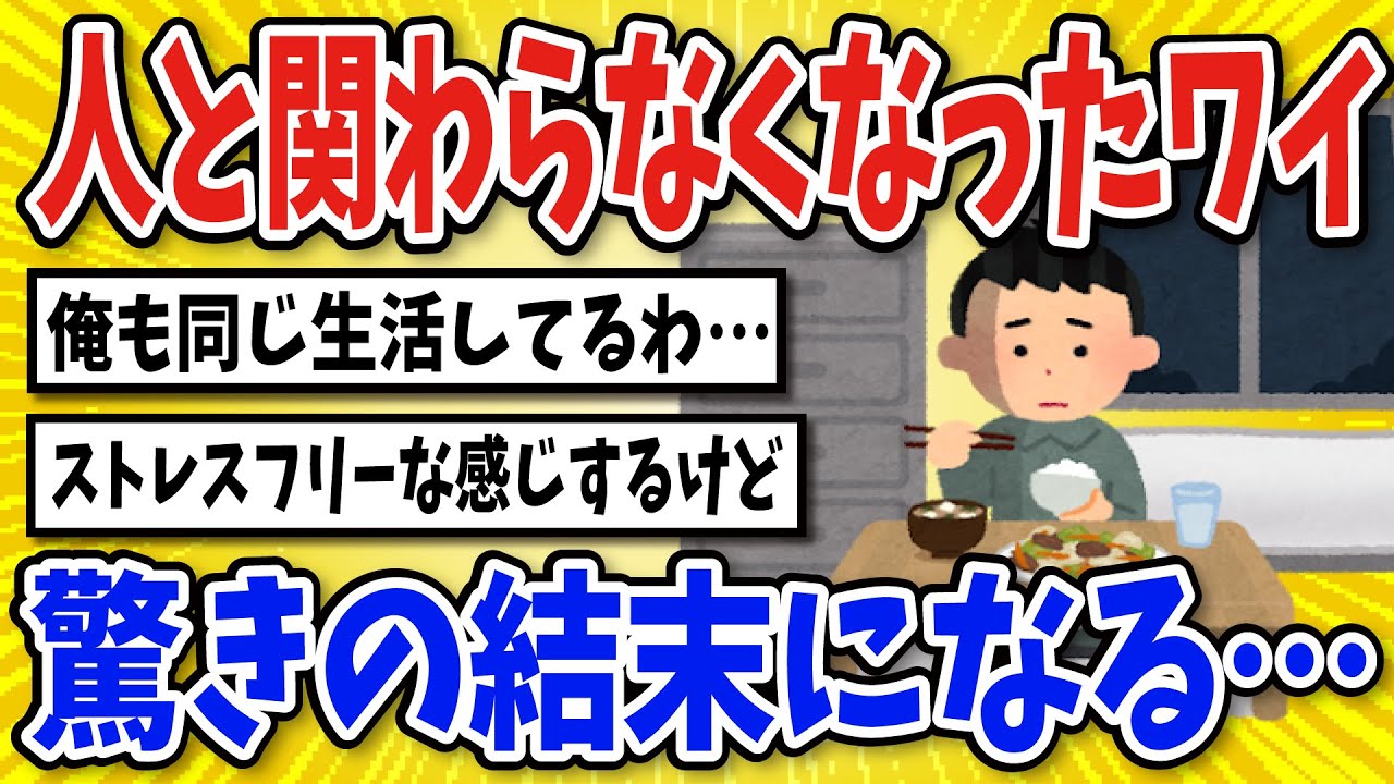 【有益】人と関わらない生活を続けた結果…【2chスレ風まとめ】