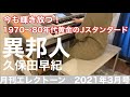 [月エレ最速] 異邦人 / 久保田早紀　2021年 3月号