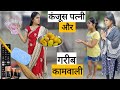 Miser wife and poor maid  kanjoos patni aur garib kamwali  ajay chauhan