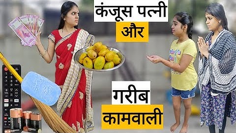 कंजूस पत्नी और गरीब कामवाली || Kanjoos Patni Aur Garib Kamwali || Ajay Chauhan