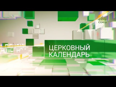 Церковный календарь. 7