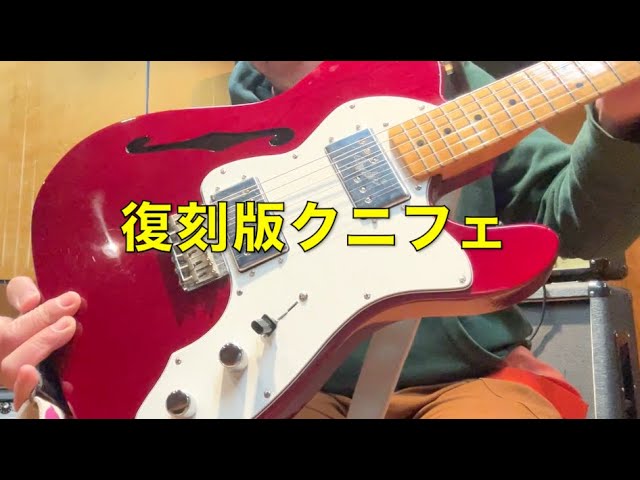 生徒さんのギター】Fender Mex 復刻クニフェ【＆リフィニッシュ