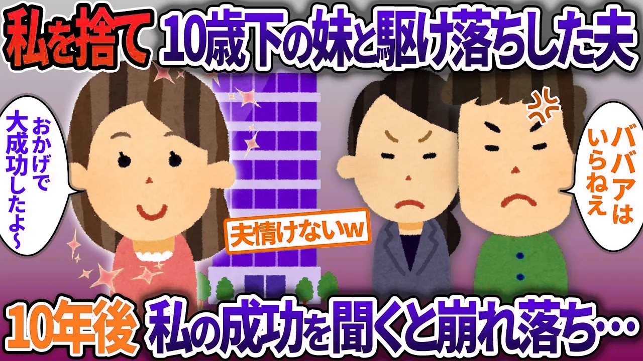 10年前私の妹と駆け落ちした元夫…「ババアはいらねえ」→元夫に10年間の私の成功をプレゼンした結果【2ch修羅場・ゆっくり解説】