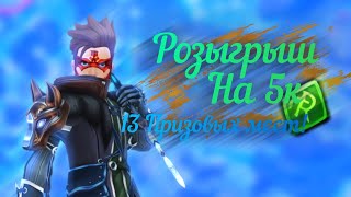 Royal Quest | РОЗЫГРЫШ НА 5К РЕАЛОВ СПУСТЯ ПОЛТОРА МЕСЯЦА АФК