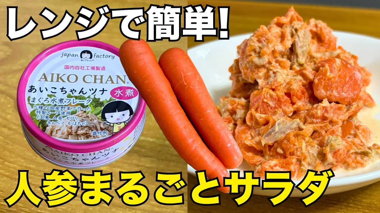 【包丁いらず】レンチンして混ぜるだけ！ツナ缶のうま味たっぷり（人参まるごとサラダ）