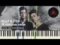 Rauf Faik - Я люблю тебя НОТЫ & MIDI | PIANOKAFE