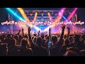 ميكس رقص منوع ل جميع المناسبات و الاعراس مكس عربي ريمكسات اقوى و اجدد الاغاني ميكس رقص منوع ل جميع المناسبات و الاعراس مكس عربي ريمكسات اقوى و اجدد الاغاني