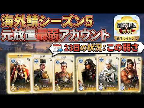 【信長の野望 真戦】S5戦力不足時の部隊編成と立ち回り｜低排出武将7人・S戦法7個での戦い方