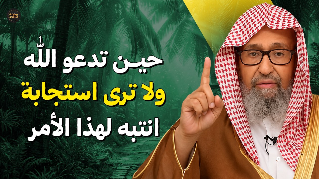 حين تدعو ولا ترى استجابة… انتبه لهذا الأمر | الشيخ صالح الفوزان
