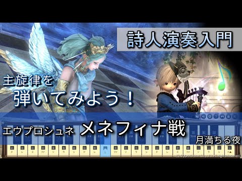 【FF14楽器演奏 練習】弾いてみよう！エウプロシュネ　4ボス（月満ちる夜 Dedicated to Moonlight）【詩人演奏入門：初級編】主旋律を弾いてみよう！Bard Performance
