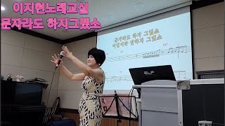 #문자라도 하지그랬소/이애란 수업영상 #이지현노래교실