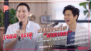 เจมส์ จิรายุ สวัสดีเป็นหนึ่ง แห่ง "มาตาลดา"!! Anniversary 10ปีในวงการ | Piano & i EP 55