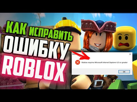 Как исправить ошибку "Roblox requires Microsoft Internet Explorer 6.0 or greater" при запуске Roblox