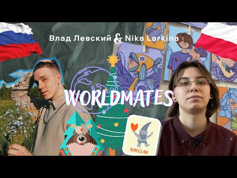 Worldmates: Влад Левский (тот самый из Дрим Тим!) и иллюстратор Ника Ларкина