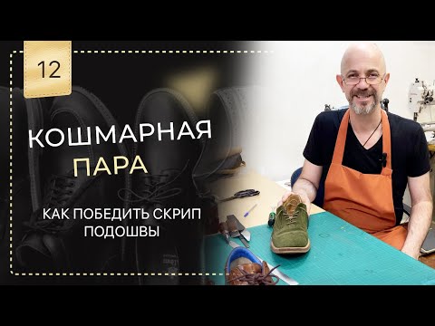 🤦‍♂️ Кошмарная пара 😳 👞 Как я побеждал скрип.