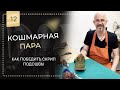 🤦‍♂️ Кошмарная пара 😳 👞 Как я побеждал скрип.