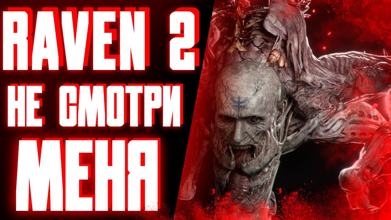Я ХУДШИЙ ЮТУБЕР ПО RAVEN 2 / ЗАКРЫВАЮ КАНАЛ (НЕТ)