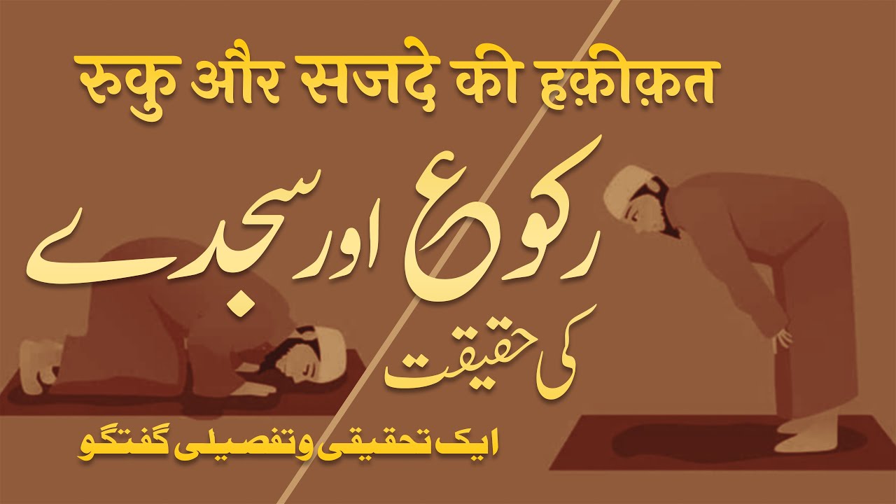 Ruku aur Sajde Ki Haqeeqat | Ek Tahqiqi o Tafseeli Guftagu | By Meraj Afzaly