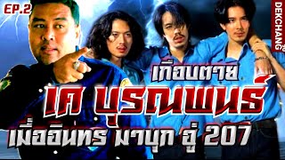 อินทร มาบุก อู่ 207 เล่นของหนัก เกือบตาย เค บุรณพนธ์ EP.2 | เด็กช่าง 90