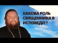 Какова роль священника в исповеди?