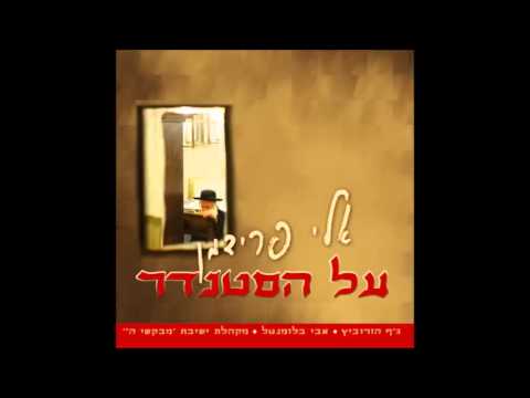 אלי פרידמן - את שם הק-ל | Eli Friedman