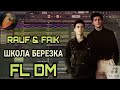 RAUF & FAIK - ШКОЛА БЕРЕЗКА | КАК СДЕЛАТЬ | FL STUDIO | ТРЕК ЗА 5 МИНУТ |  FL DM